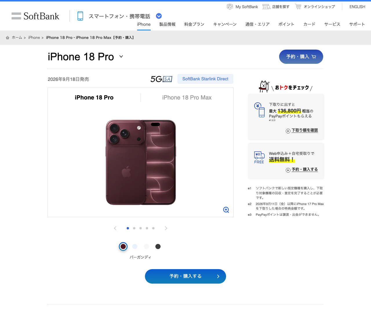 ソフトバンクのiPhone 18 Pro製品ページ(2026年9月18日発売・カラー選択)