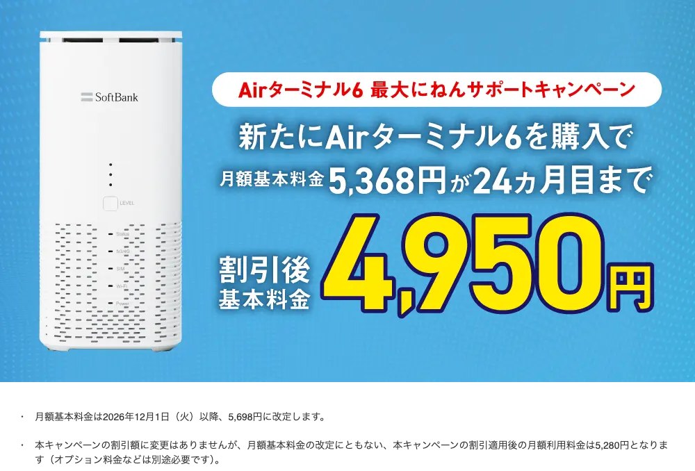 Airターミナル6 最大にねんサポートキャンペーン。Airターミナル6を購入すると月額基本料金5,368円が24か月目まで4,950円(2026年12月からは5,280円)