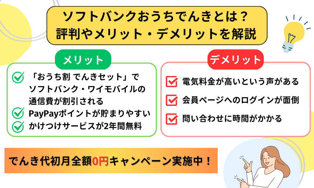 ソフトバンクおうちでんき　アイキャッチ