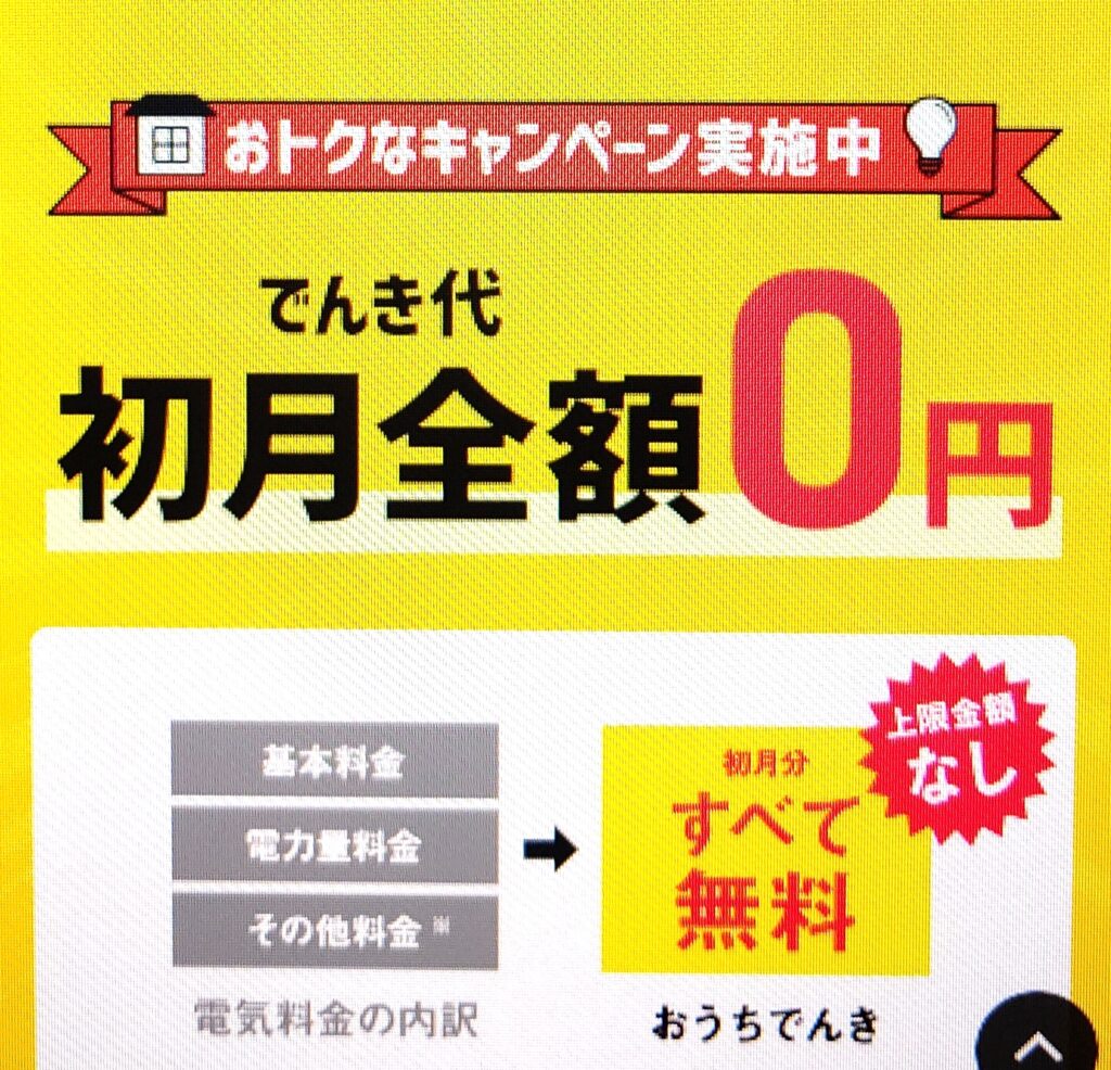 ソフトバンクおうちでんき　初月0円キャンペーン