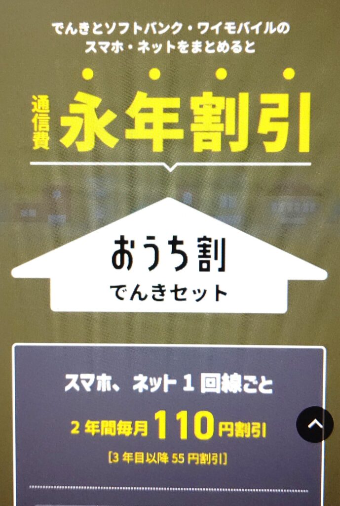 ソフトバンクおうちでんき　おうち割でんきセット