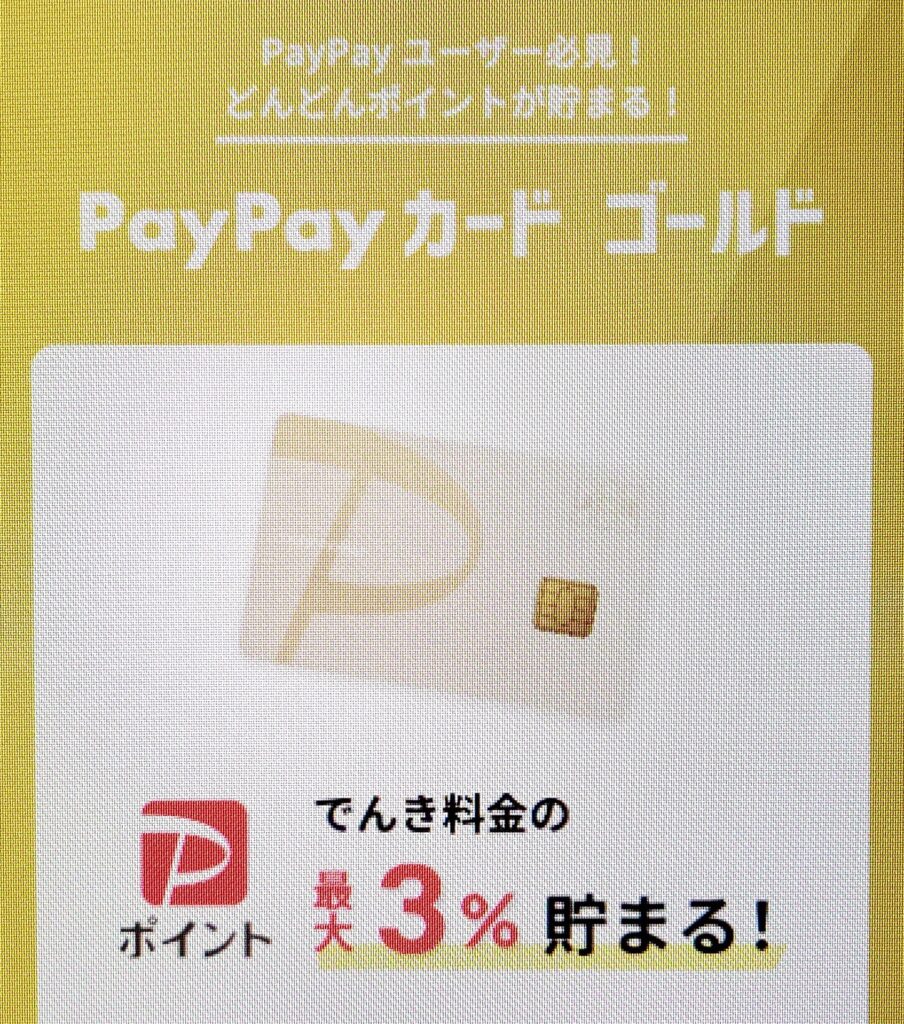 ソフトバンクおうちでんき　Paypayポイント