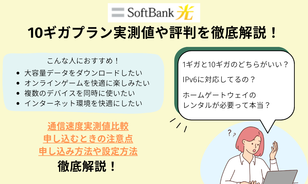 ソフトバンク 光 10 ギガ