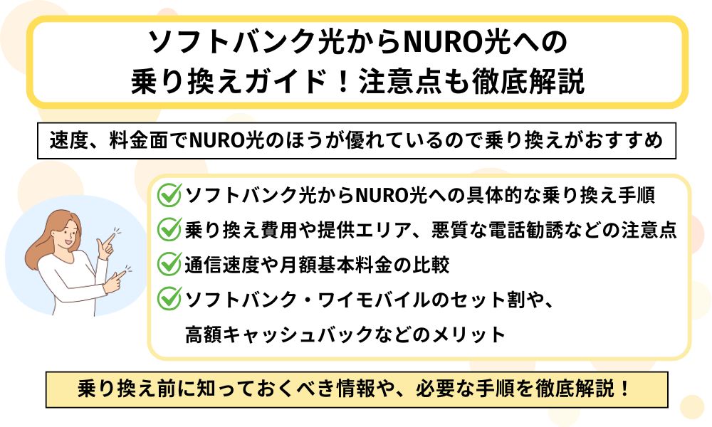 ソフトバンク光からNURO光