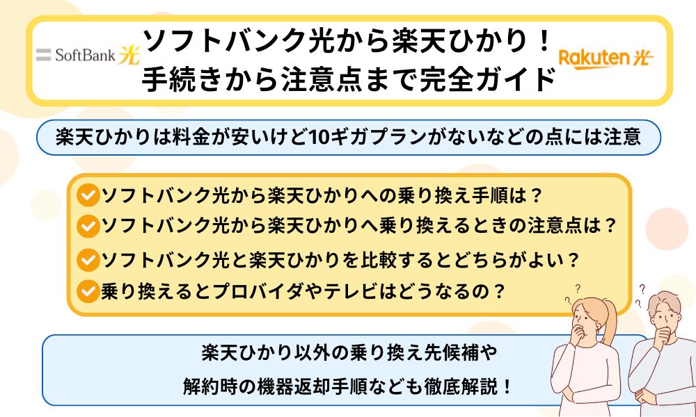 ソフトバンク光から楽天ひかり