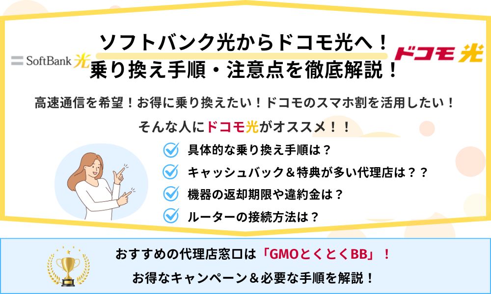 ソフトバンク光からドコモ光