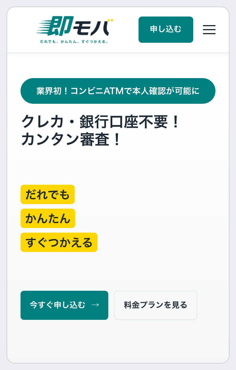即モバ公式サイトのトップ画面