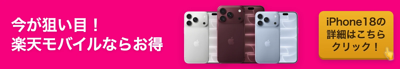 今が狙い目！楽天モバイルならお得