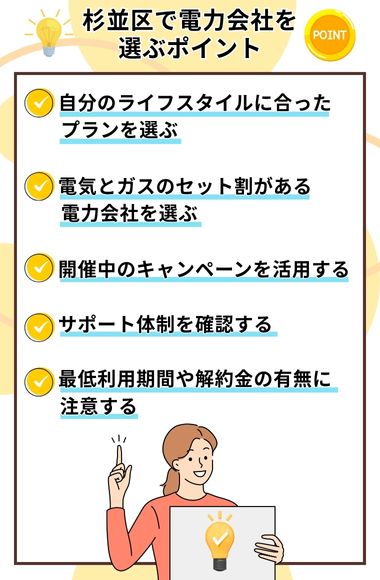 杉並区　電力会社を選ぶポイント