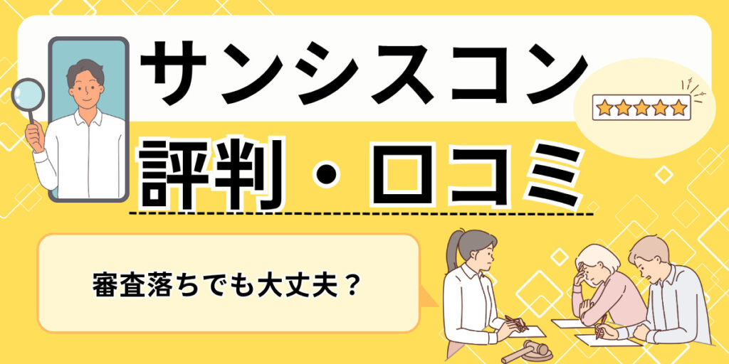 サンシスコンの評判・口コミ