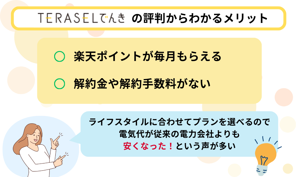 TERASELでんき　メリット