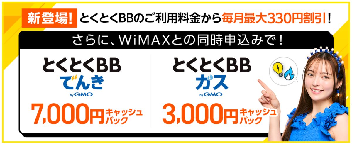 とくとくBBでんき7,000円・とくとくBBガス3,000円のキャッシュバックの案内