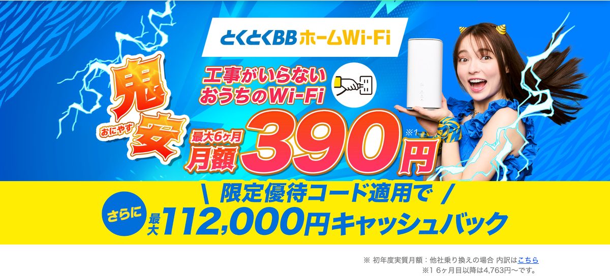 とくとくBBホームWi-Fiの鬼安キャンペーンページ。最大6か月月額390円、限定優待コード適用で最大112,000円キャッシュバックと表示されている