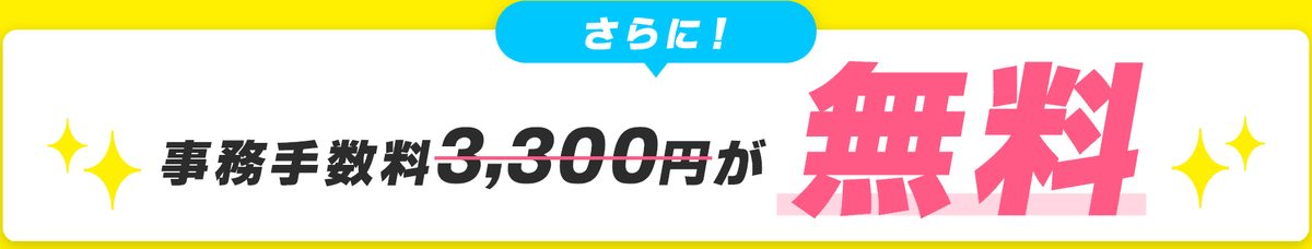 鬼安キャンペーンページの案内。事務手数料3,300円が無料