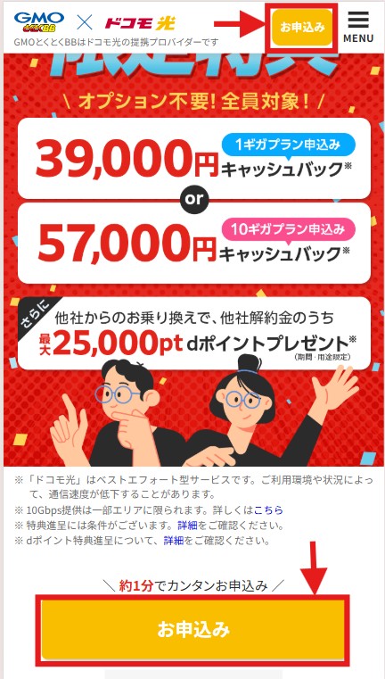 ドコモ光　GMOとくとくBB　申し込み