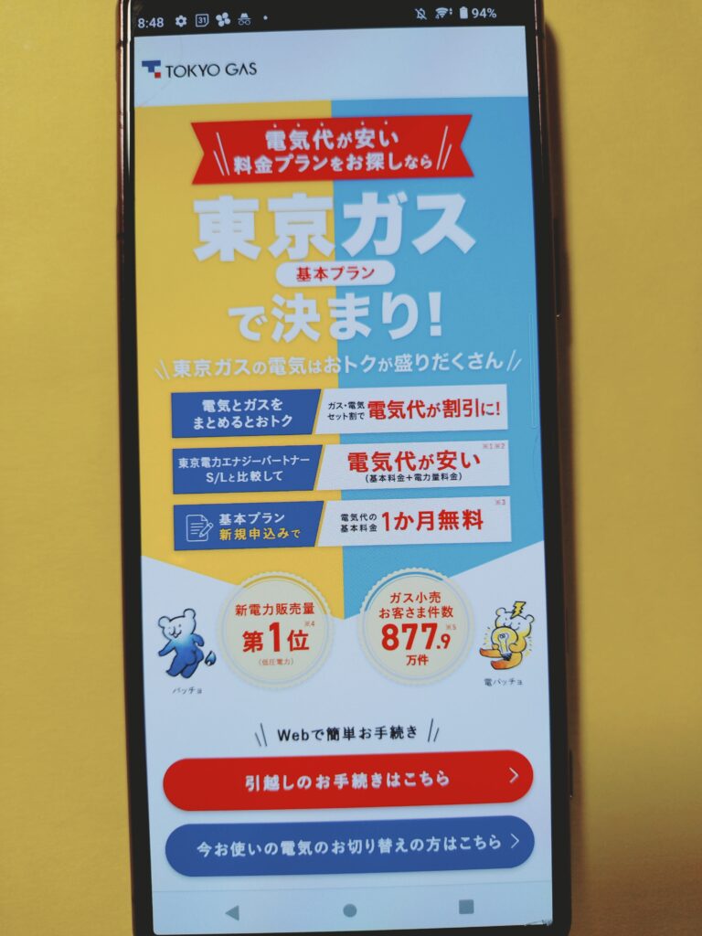 東京ガスのでんき