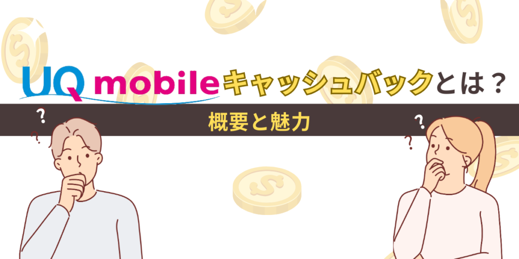 UQモバイルキャッシュバックとは？