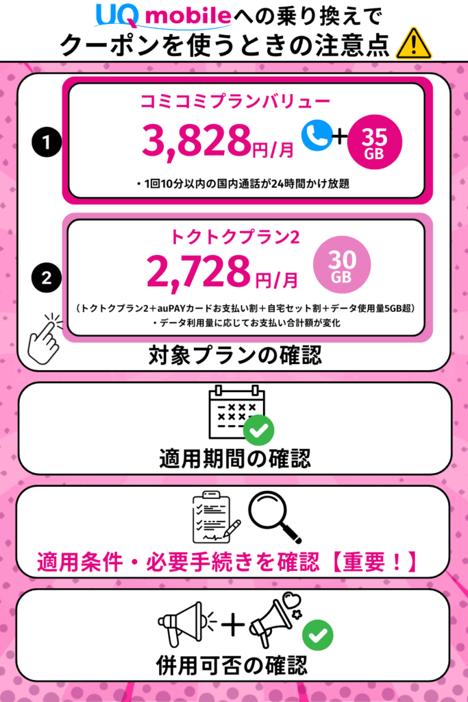 UQモバイルへの乗り換えでクーポンを使うときの注意点