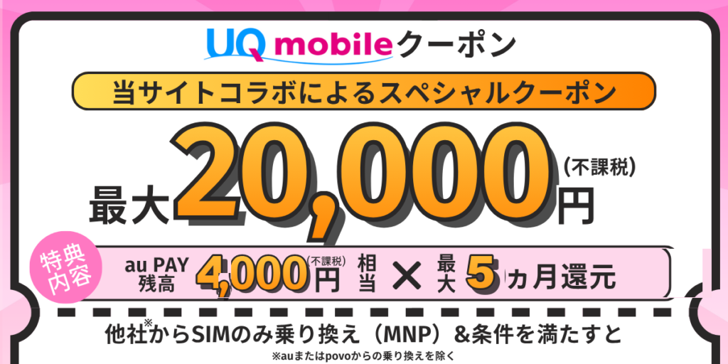 UQモバイルクーポン紹介 スペシャルクーポン 最大20,000円相当au PAY残高還元（4,000円相当×最大5ヵ月）