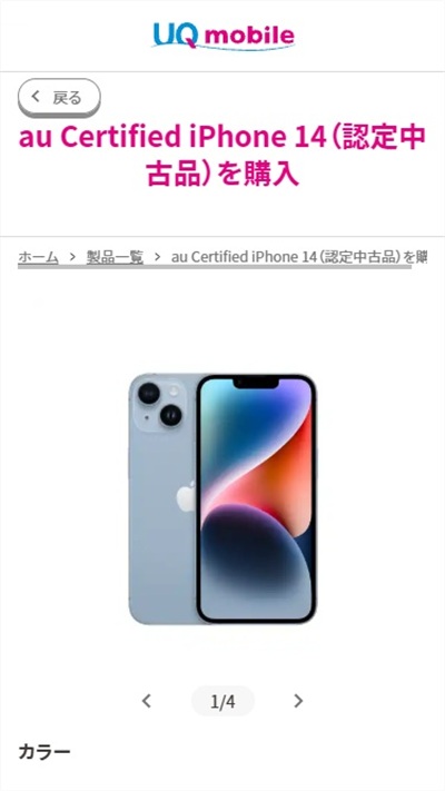 UQモバイル　機種変更　おすすめ　iPhone14（中古）