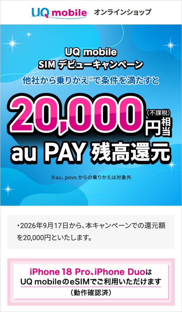 UQ mobile SIMデビューキャンペーン 20,000円相当（不課税）au PAY残高還元