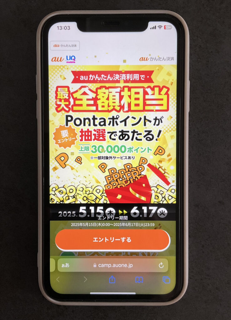UQモバイル auかんたん決済キャンペーン
