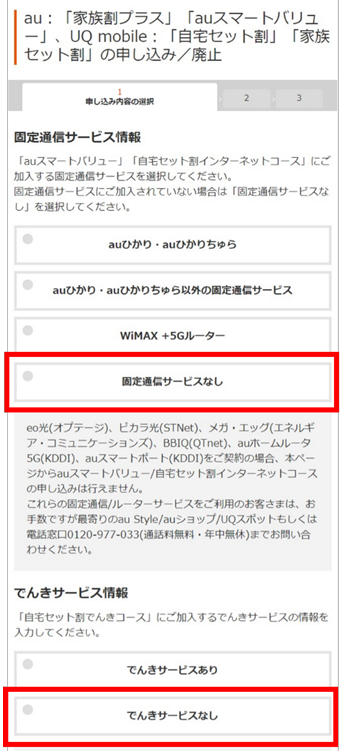 UQモバイル　サービス情報項目