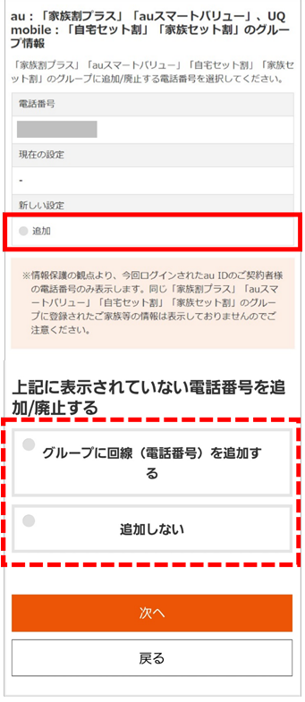UQモバイル家族割申込