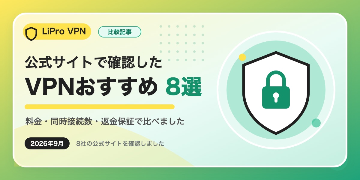 vpn おすすめ