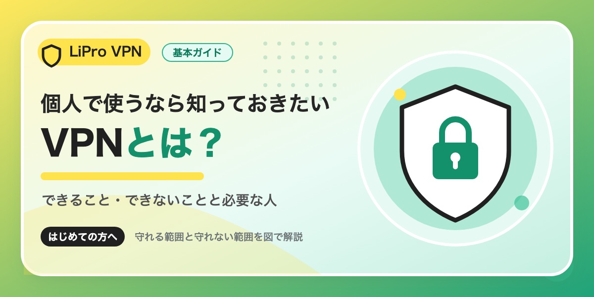 VPNとは？個人で使うとできること・できないことと必要な人