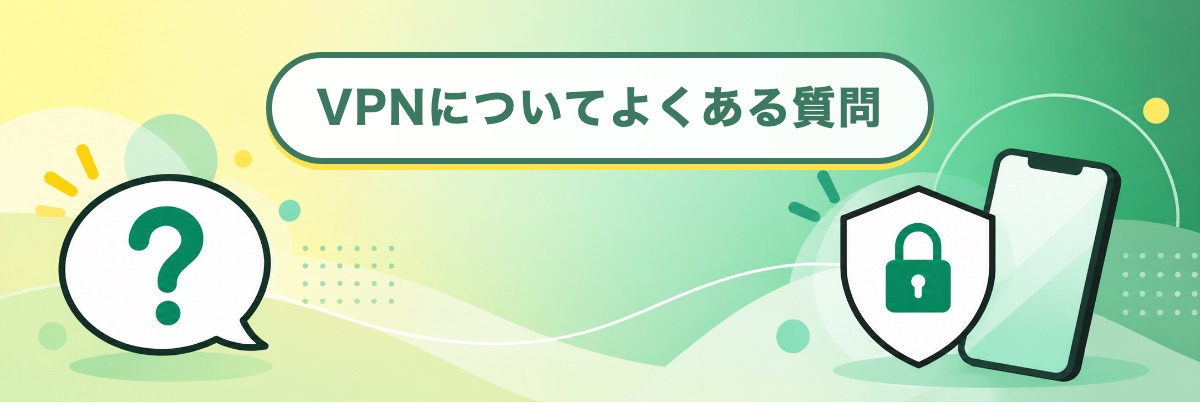 VPNについてよくある質問