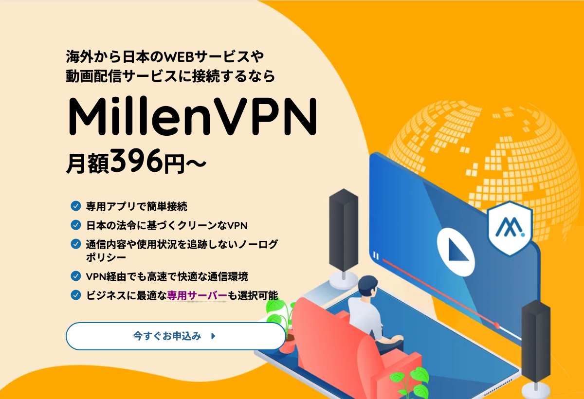MillenVPNの公式サイト。海外から日本のWEBサービスや動画配信サービスに接続するなら、月額396円から