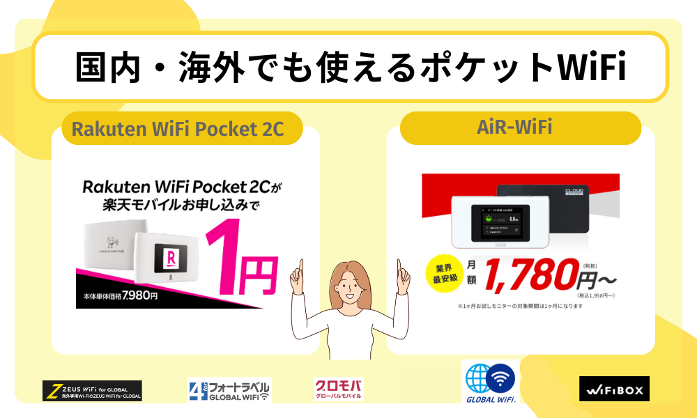 海外WiFiおすすめ
