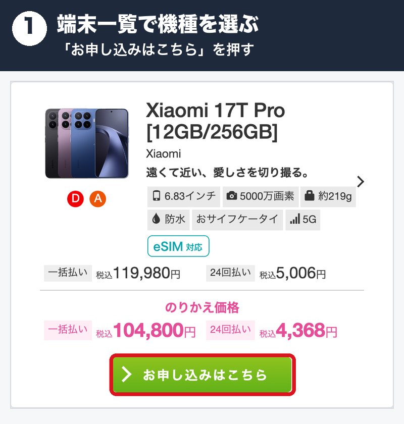 IIJmioでXiaomi 17Tを買う手順1。機種を選ぶ