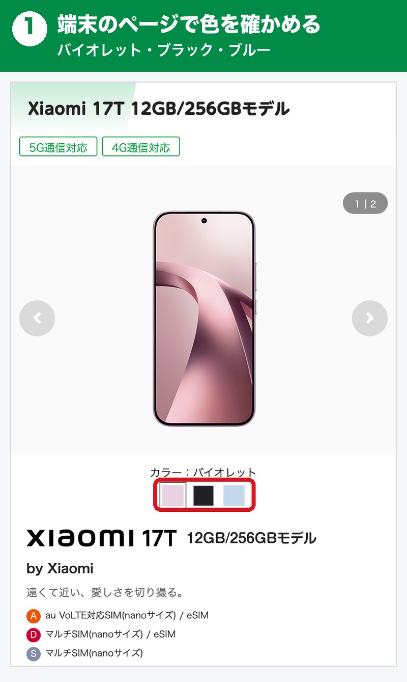 mineoでXiaomi 17Tを買う手順1。色を確かめる