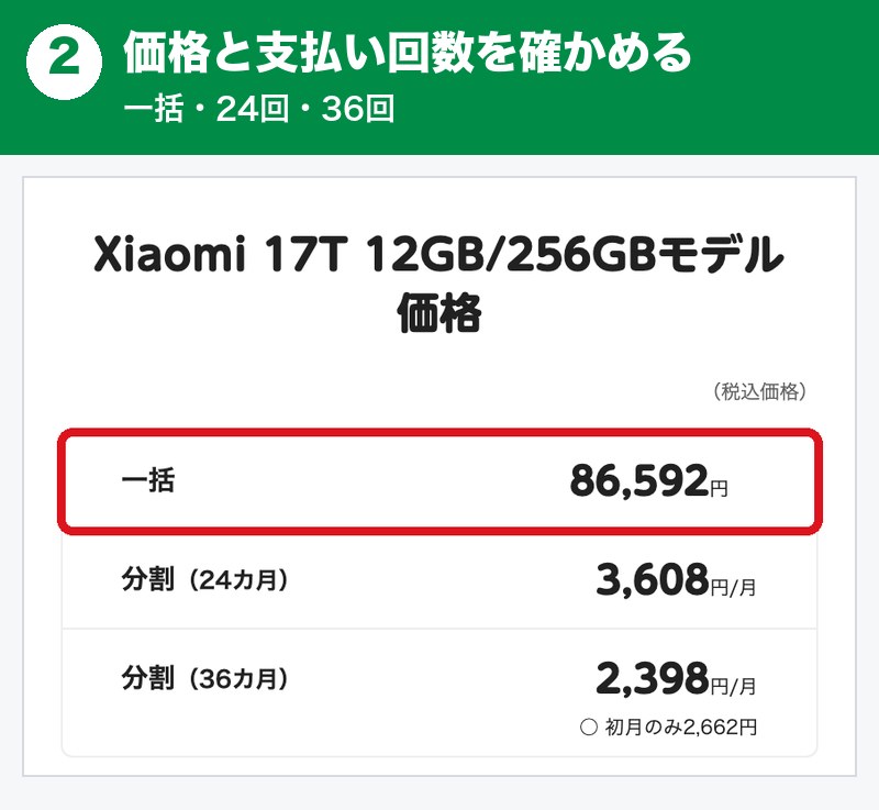mineoでXiaomi 17Tを買う手順2。価格を確かめる