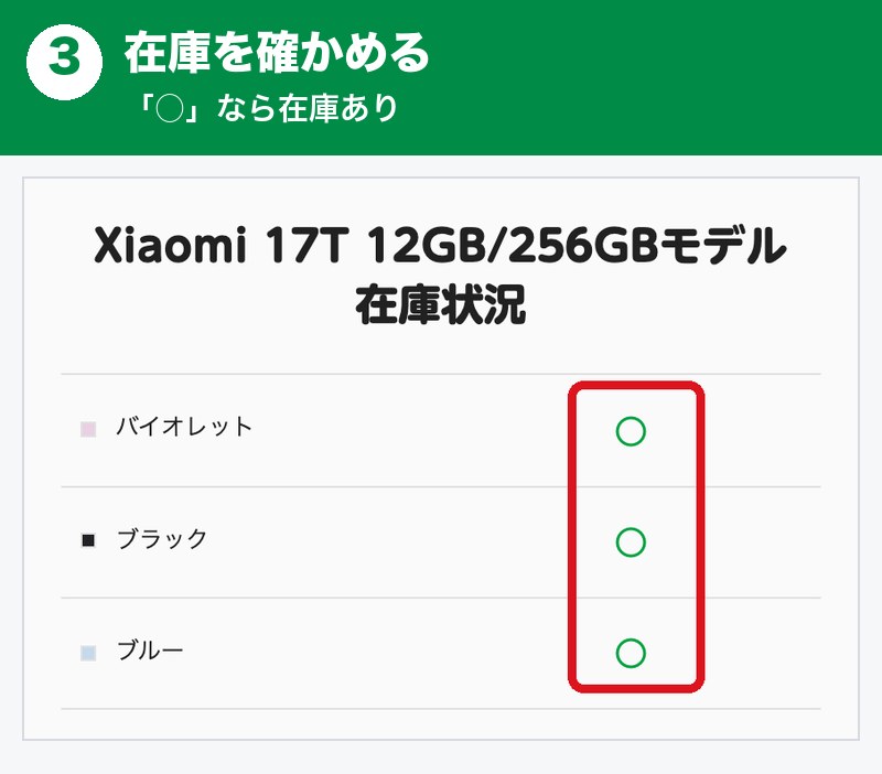 mineoでXiaomi 17Tを買う手順3。在庫を確かめる