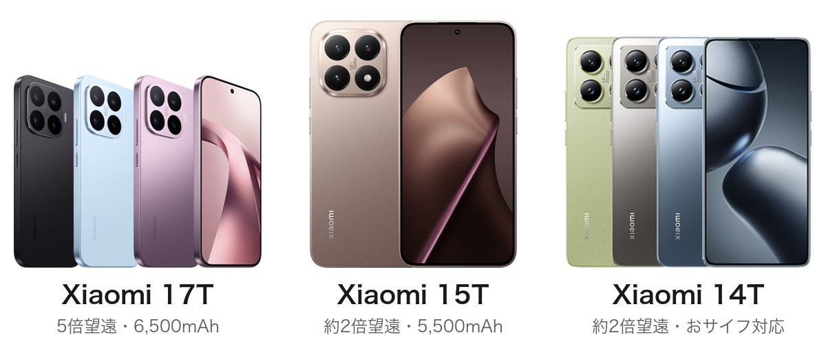 Xiaomi 17T・15T・14Tの比較