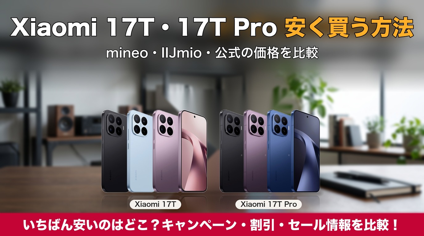 Xiaomi 17T・17T Proを安く買う方法。mineo・IIJmio・公式の価格を比較
