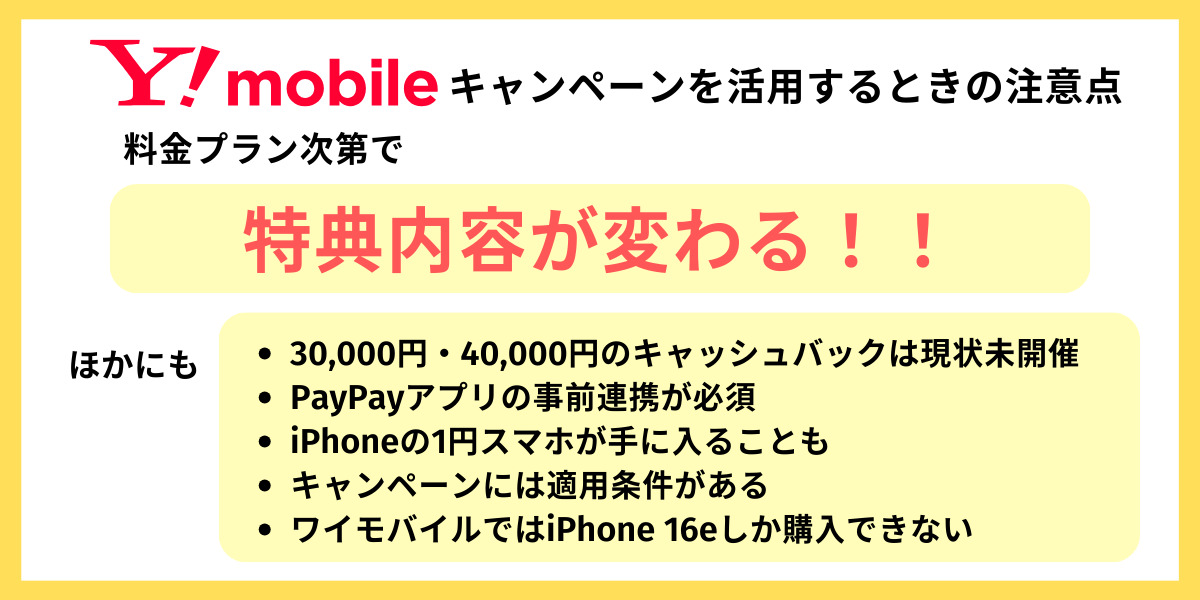 ワイモバイルのキャンペーンを活用するときに気をつけること