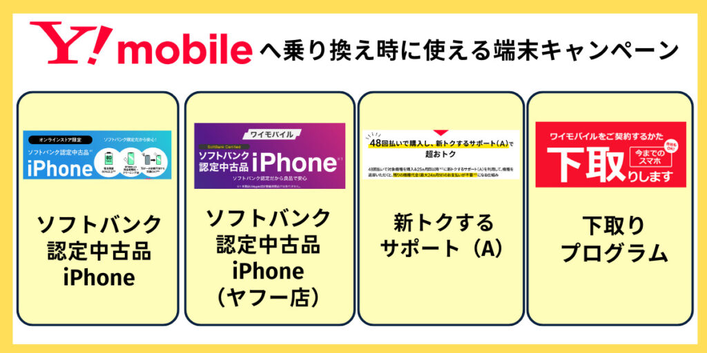 ワイモバイル 乗り換え 端末キャンペーン