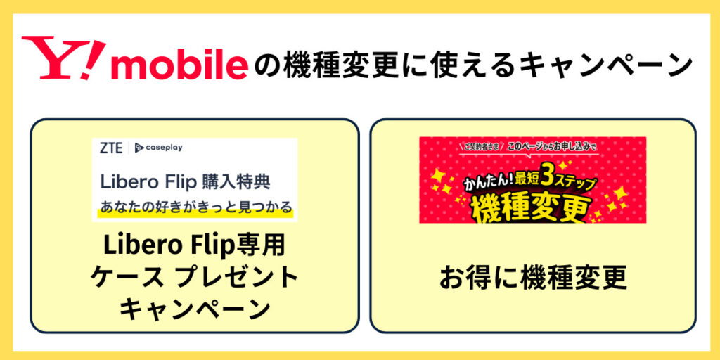ワイモバイルの機種変更に使えるキャンペーン
