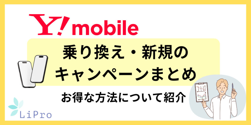 ワイモバイル 乗り換え キャンペーン