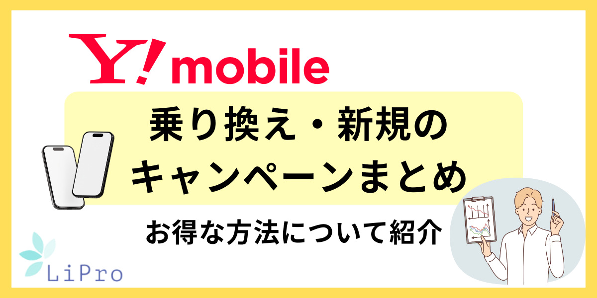 ワイモバイル 乗り換え キャンペーン