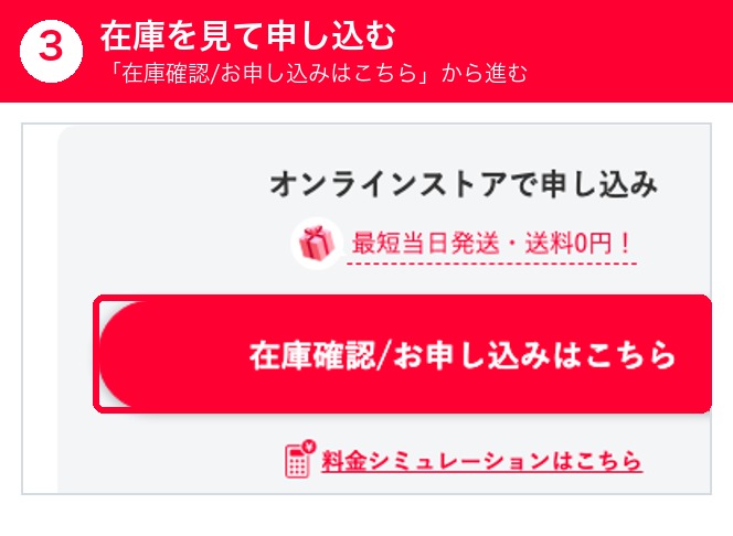 ワイモバイルオンラインストアの在庫確認・申し込みボタン