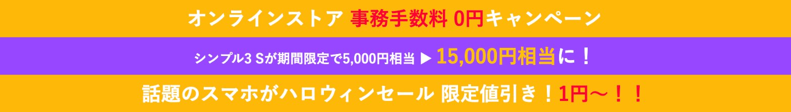 ワイモバイル オンラインストアのハロウィンSALE（事務手数料0円・シンプル3 Sの特典増額・限定値引き）