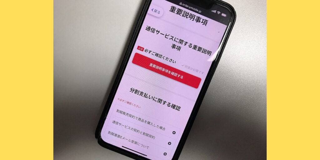 ワイモバイルオンラインストア申し込み手順15