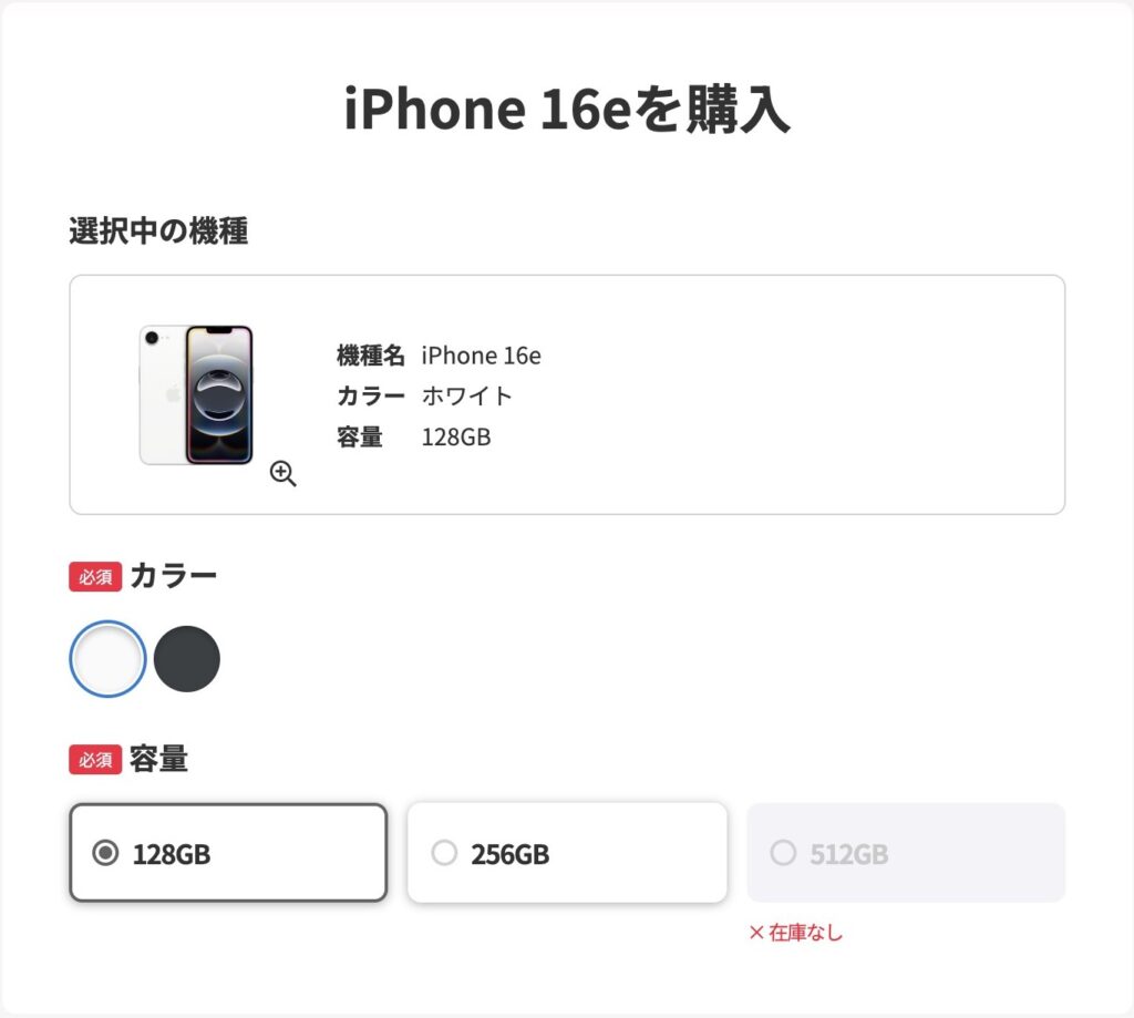 ワイモバイルのiPhone 16e購入画面。ホワイトの128GB・256GBは選べて、512GBは在庫なし