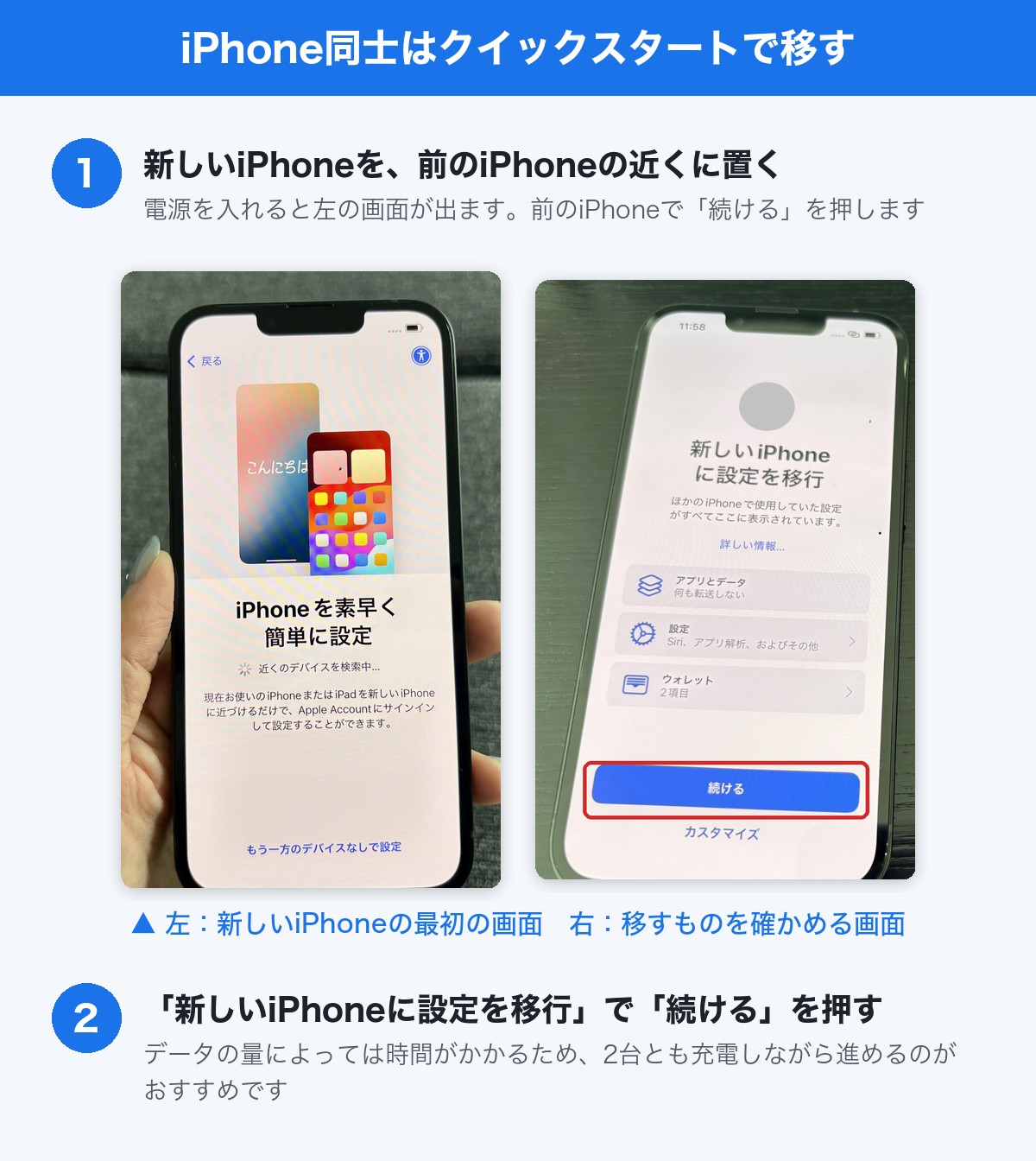 iPhone同士はクイックスタートで移す手順。新しいiPhoneを前のiPhoneの近くに置き、「続ける」を押す