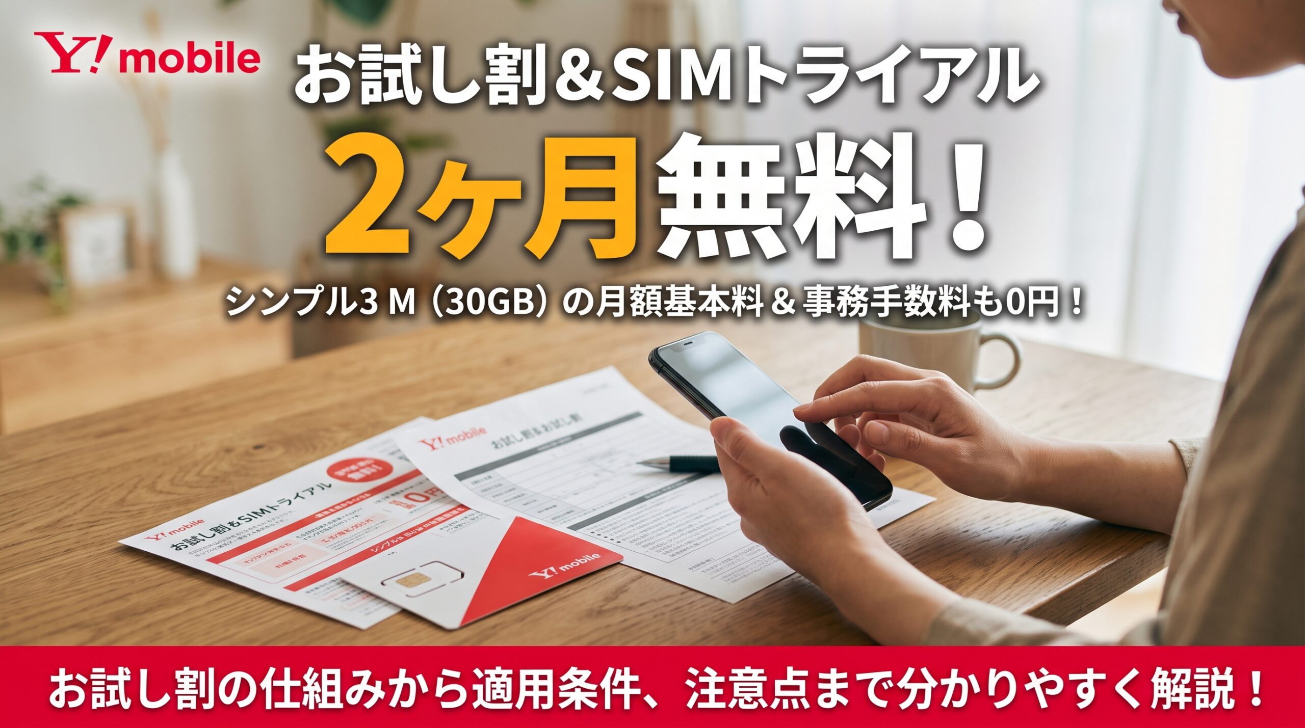 ワイモバイルのお試し割 2ヶ月無料